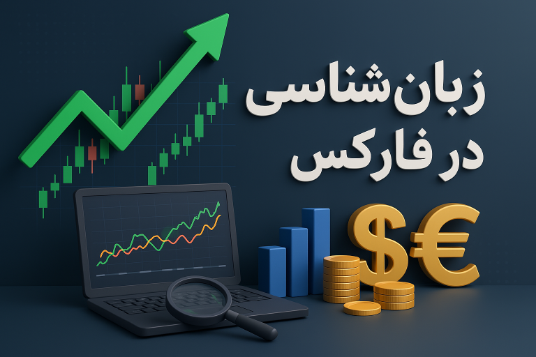 زبان‌شناسی در بازار فارکس